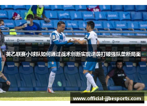 英乙联赛小球队如何通过战术创新实现逆袭打破强队垄断局面
