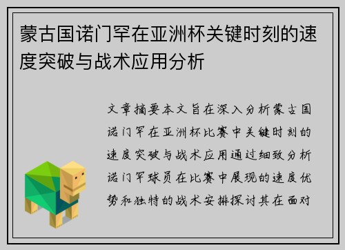蒙古国诺门罕在亚洲杯关键时刻的速度突破与战术应用分析