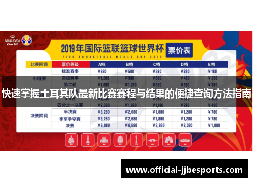 快速掌握土耳其队最新比赛赛程与结果的便捷查询方法指南