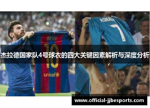 杰拉德国家队4号球衣的四大关键因素解析与深度分析