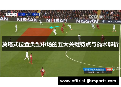 莫塔式位置类型中场的五大关键特点与战术解析