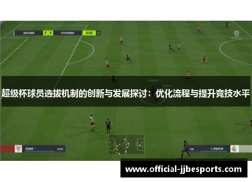 超级杯球员选拔机制的创新与发展探讨：优化流程与提升竞技水平