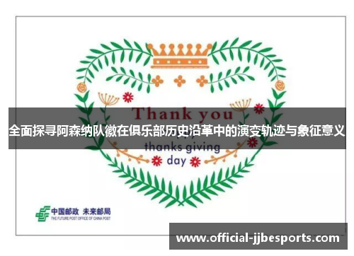 全面探寻阿森纳队徽在俱乐部历史沿革中的演变轨迹与象征意义