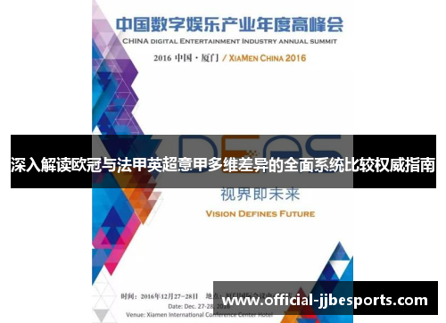 深入解读欧冠与法甲英超意甲多维差异的全面系统比较权威指南