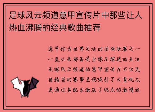 足球风云频道意甲宣传片中那些让人热血沸腾的经典歌曲推荐