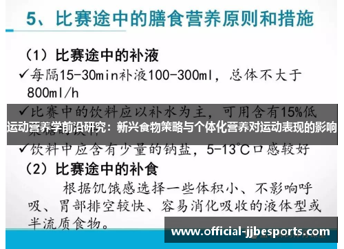 运动营养学前沿研究：新兴食物策略与个体化营养对运动表现的影响