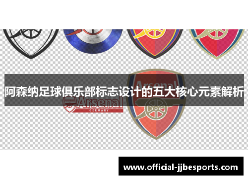 阿森纳足球俱乐部标志设计的五大核心元素解析
