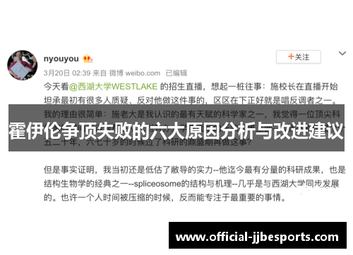 霍伊伦争顶失败的六大原因分析与改进建议