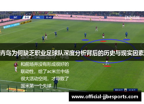 青岛为何缺乏职业足球队深度分析背后的历史与现实因素