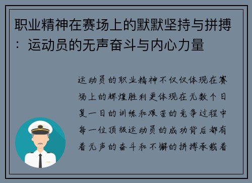职业精神在赛场上的默默坚持与拼搏：运动员的无声奋斗与内心力量
