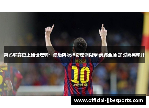 英乙联赛史上绝世逆转：最后阶段神奇逆袭闪耀 沸腾全场 加时喜笑颜开