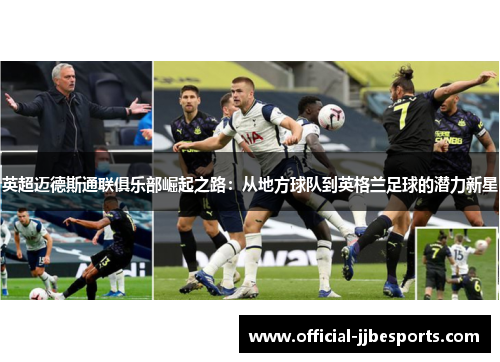 英超迈德斯通联俱乐部崛起之路：从地方球队到英格兰足球的潜力新星