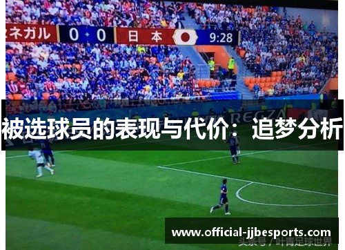 被选球员的表现与代价：追梦分析