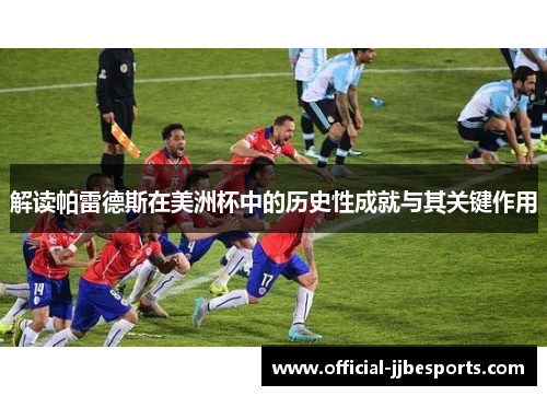 解读帕雷德斯在美洲杯中的历史性成就与其关键作用