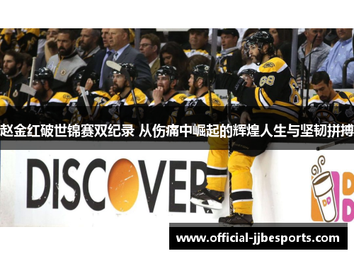 赵金红破世锦赛双纪录 从伤痛中崛起的辉煌人生与坚韧拼搏