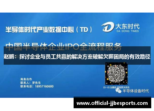 赵鹏：探讨企业与员工共赢的解决方案破解欠薪困局的有效路径