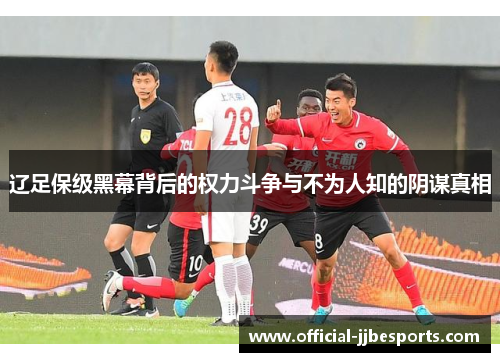 辽足保级黑幕背后的权力斗争与不为人知的阴谋真相