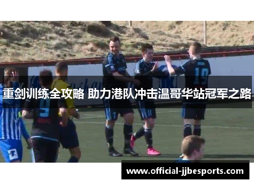 重剑训练全攻略 助力港队冲击温哥华站冠军之路