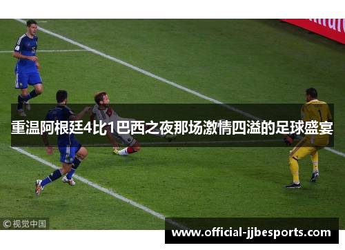 重温阿根廷4比1巴西之夜那场激情四溢的足球盛宴