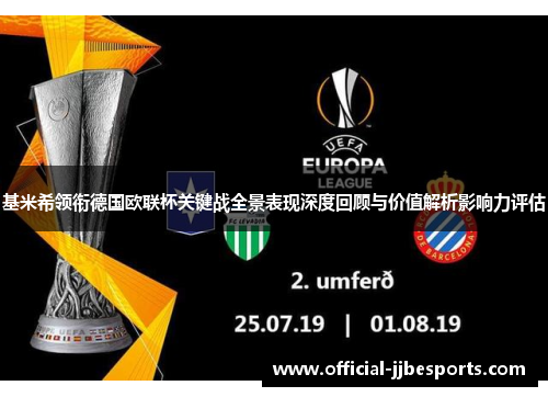 基米希领衔德国欧联杯关键战全景表现深度回顾与价值解析影响力评估