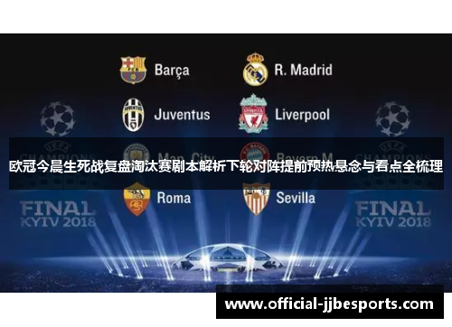 欧冠今晨生死战复盘淘汰赛剧本解析下轮对阵提前预热悬念与看点全梳理