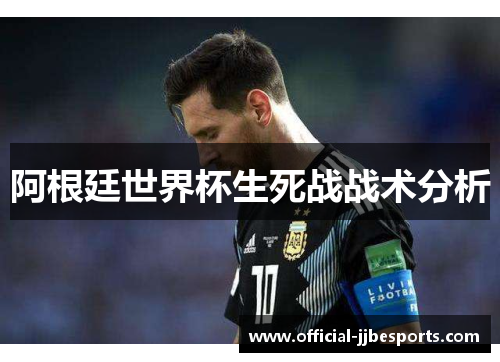 阿根廷世界杯生死战战术分析