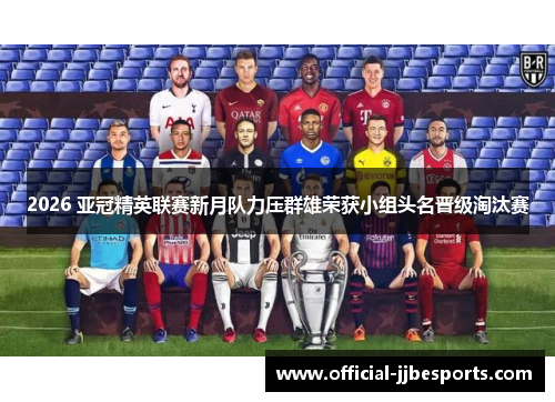2026 亚冠精英联赛新月队力压群雄荣获小组头名晋级淘汰赛