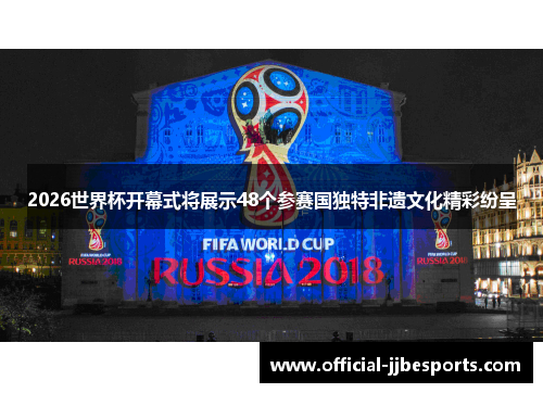 2026世界杯开幕式将展示48个参赛国独特非遗文化精彩纷呈