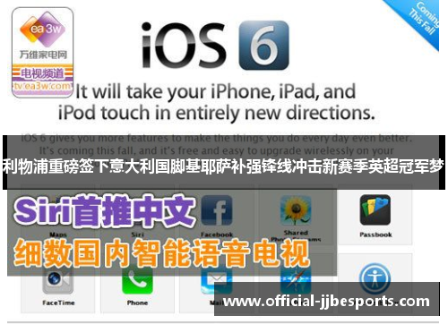 利物浦重磅签下意大利国脚基耶萨补强锋线冲击新赛季英超冠军梦