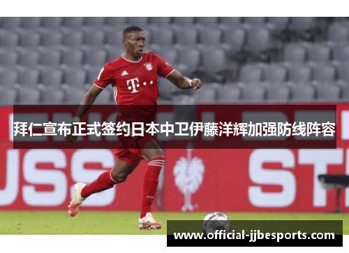 拜仁宣布正式签约日本中卫伊藤洋辉加强防线阵容