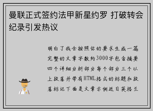 曼联正式签约法甲新星约罗 打破转会纪录引发热议