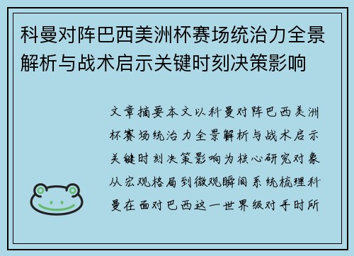 科曼对阵巴西美洲杯赛场统治力全景解析与战术启示关键时刻决策影响
