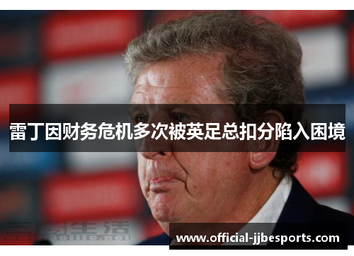 雷丁因财务危机多次被英足总扣分陷入困境