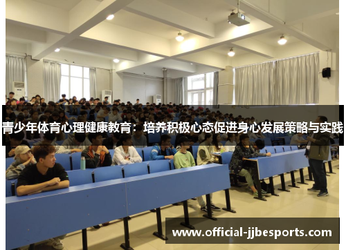 青少年体育心理健康教育：培养积极心态促进身心发展策略与实践