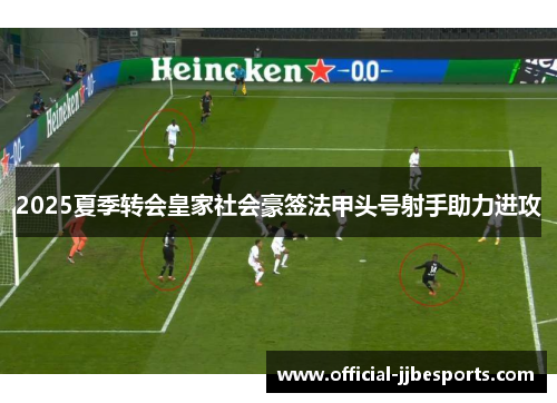2025夏季转会皇家社会豪签法甲头号射手助力进攻