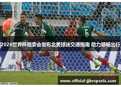2026世界杯组委会发布北美球迷交通指南 助力顺畅出行