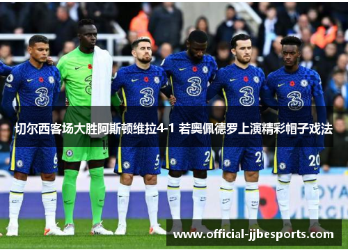 切尔西客场大胜阿斯顿维拉4-1 若奥佩德罗上演精彩帽子戏法