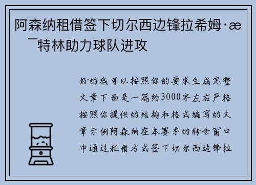 阿森纳租借签下切尔西边锋拉希姆·斯特林助力球队进攻