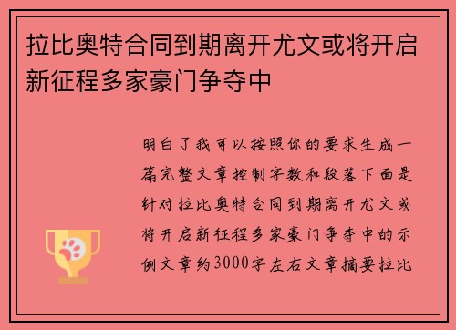 拉比奥特合同到期离开尤文或将开启新征程多家豪门争夺中