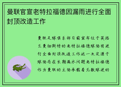 曼联官宣老特拉福德因漏雨进行全面封顶改造工作