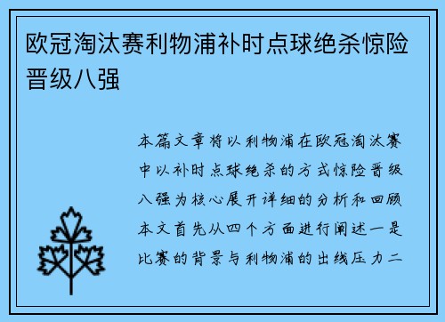 欧冠淘汰赛利物浦补时点球绝杀惊险晋级八强