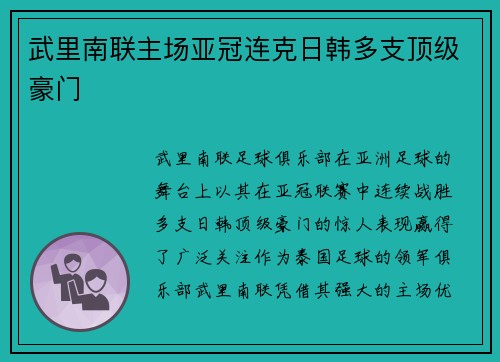武里南联主场亚冠连克日韩多支顶级豪门