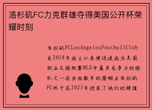 洛杉矶FC力克群雄夺得美国公开杯荣耀时刻