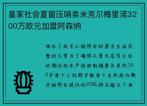 皇家社会夏窗压哨卖米克尔梅里诺3200万欧元加盟阿森纳