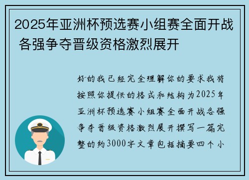 2025年亚洲杯预选赛小组赛全面开战 各强争夺晋级资格激烈展开