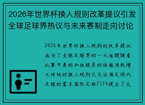 2026年世界杯换人规则改革提议引发全球足球界热议与未来赛制走向讨论 ⚽🌍