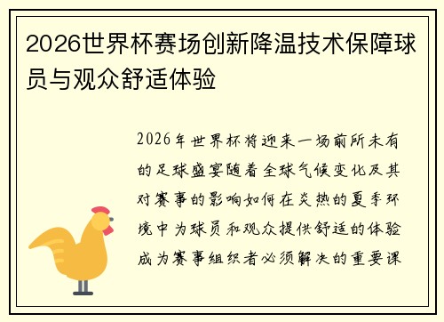 2026世界杯赛场创新降温技术保障球员与观众舒适体验