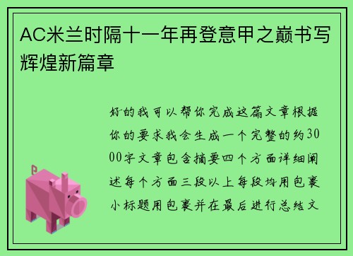 AC米兰时隔十一年再登意甲之巅书写辉煌新篇章