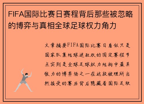 FIFA国际比赛日赛程背后那些被忽略的博弈与真相全球足球权力角力