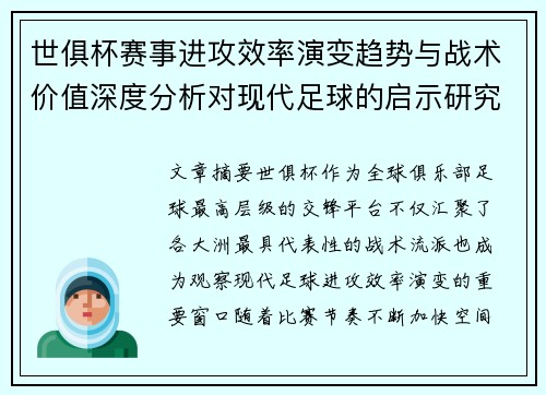 世俱杯赛事进攻效率演变趋势与战术价值深度分析对现代足球的启示研究